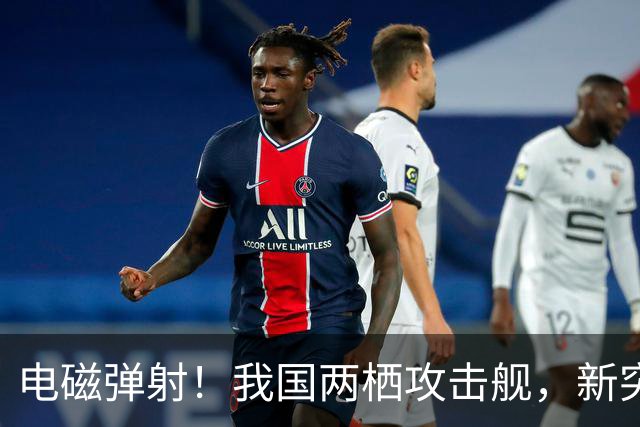 电磁弹射！我国两栖攻击舰，新突破！
