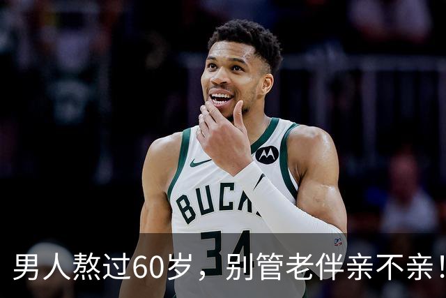 男人熬过60岁，别管老伴亲不亲！死记住7句老话，晚年基本不遭罪