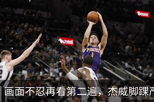 画面不忍再看第二遍，杰威脚踝严重扭曲，赛季报销，NBA球员成耗材？