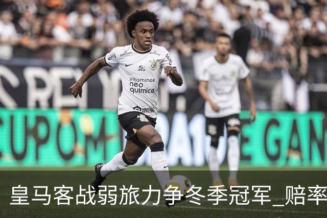 皇马客战弱旅力争冬季冠军 赔率:上半场就领先