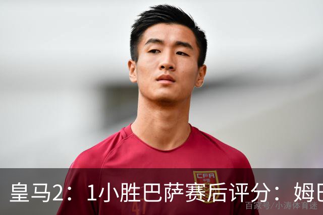 皇马2：1小胜巴萨赛后评分：姆巴佩 8 分全场最佳，贝林厄姆、居莱尔 7.5 分