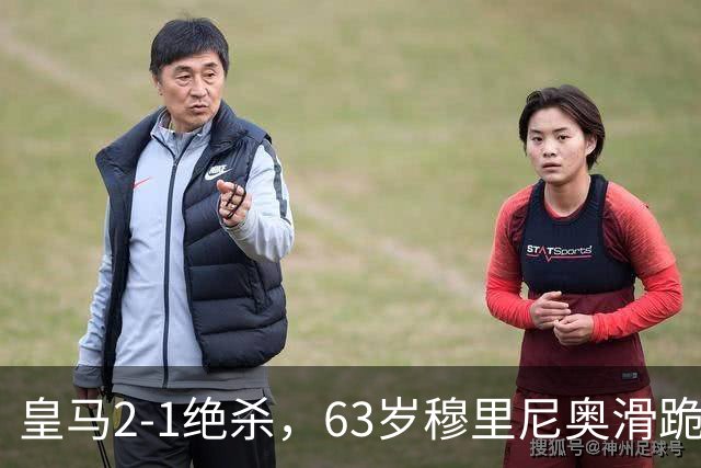 皇马2-1绝杀，63岁穆里尼奥滑跪庆祝，姆巴佩双响终结巴萨九连胜
