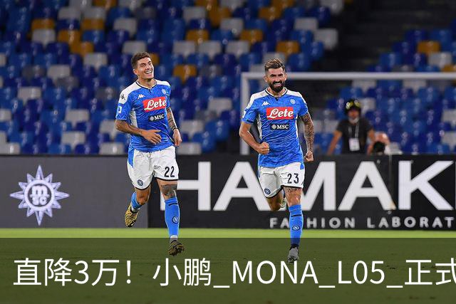 直降3万！小鹏 MONA L05 正式上市，13.98万起，纯电增程双选