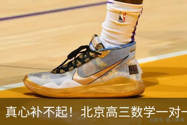 真心补不起！北京高三数学一对一两小时开价6000元，工薪家长无奈劝孩子靠自己，全网炸锅