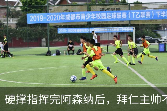 硬撑指挥完阿森纳后，拜仁主帅不到48小时病情恶化，晕倒被送医