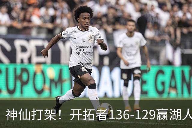 神仙打架！开拓者136-129赢湖人，3连胜！东契奇空砍41+9！一战看清5个事实：莫兰特悔过自新
