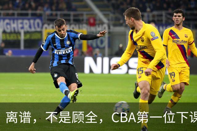 离谱，不是顾全，CBA第一位下课主教练揭晓，两大球队面临降级