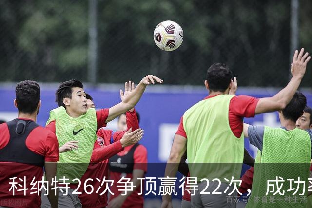 科纳特26次争顶赢得22次，成功率84.62%最高