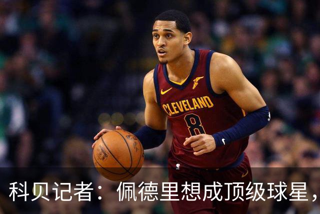 科贝记者：佩德里想成顶级球星，必须保持最佳身体状态