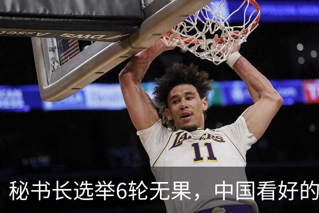秘书长选举6轮无果，中国看好的人也被否，没想到半路杀出程咬金