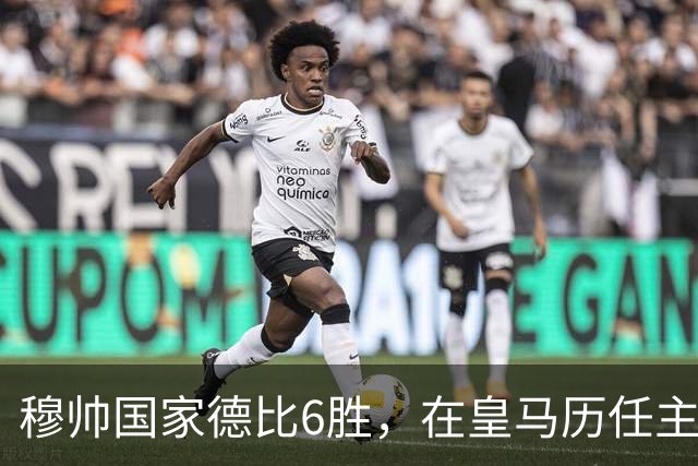 穆帅国家德比6胜，在皇马历任主帅中并列第三