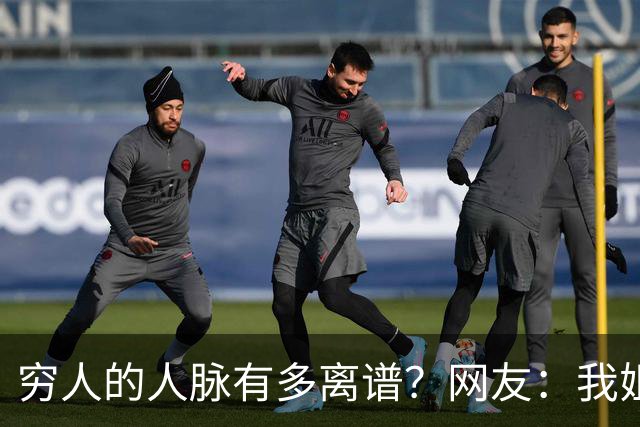穷人的人脉有多离谱？网友：我姐夫托人，让我去北京送外卖