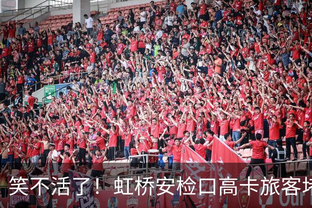 笑不活了！虹桥安检口高卡旅客堵成一团，工作人员大声劝退