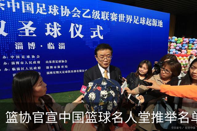 篮协官宣中国篮球名人堂推举名单：巴特尔陈楠入围 杜锋朱芳雨落选