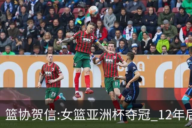 篮协贺信:女篮亚洲杯夺冠 12年后再登亚洲之巅