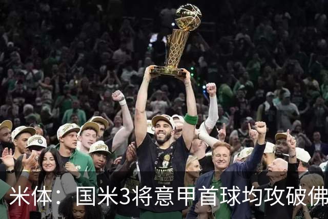 米体：国米3将意甲首球均攻破佛罗伦萨球门