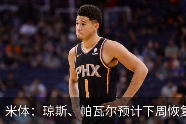 米体：琼斯、帕瓦尔预计下周恢复合练，斯通斯谨慎养伤