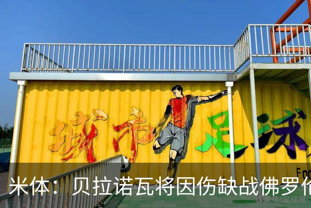 米体：贝拉诺瓦将因伤缺战佛罗伦萨，苏莱曼纳有望复出