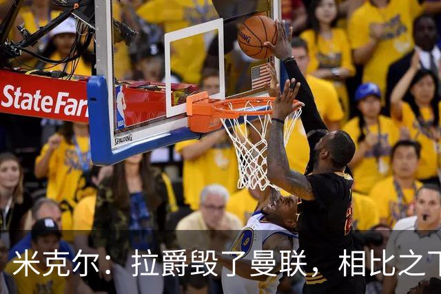 米克尔：拉爵毁了曼联，相比之下格雷泽家族“稍好一点”