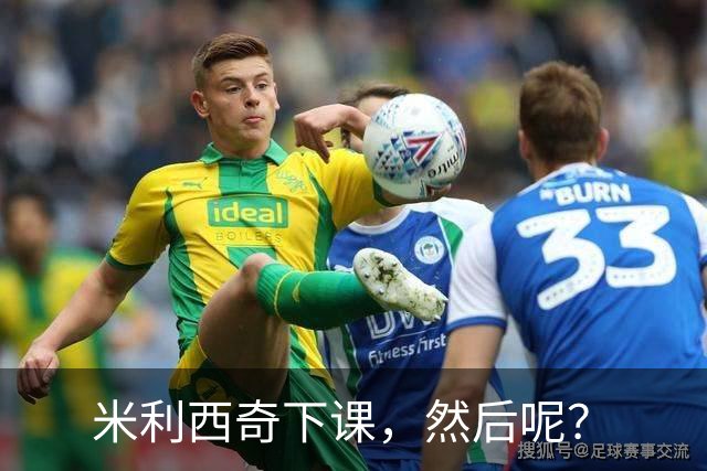 米利西奇下课，然后呢？