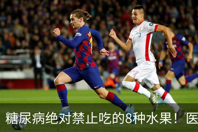 糖尿病绝对禁止吃的8种水果！医生：一口就可能让血糖飙升
