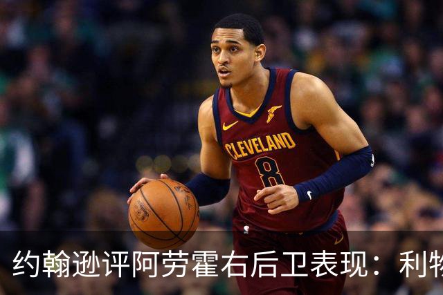约翰逊评阿劳霍右后卫表现：利物浦买断决策玄机
