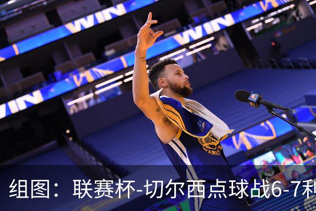 组图：联赛杯-切尔西点球战6-7利物浦 阿隆索场边指挥