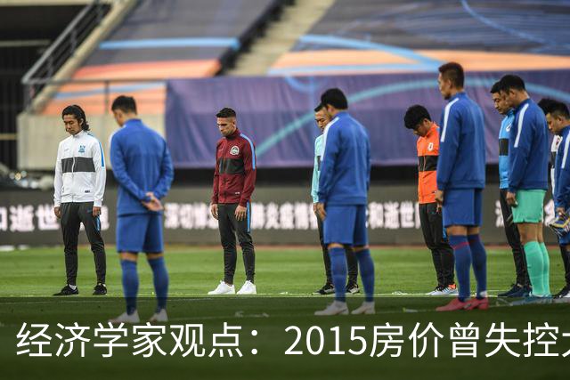 经济学家观点：2015房价曾失控大涨，如今楼市或将迎来报复性调整