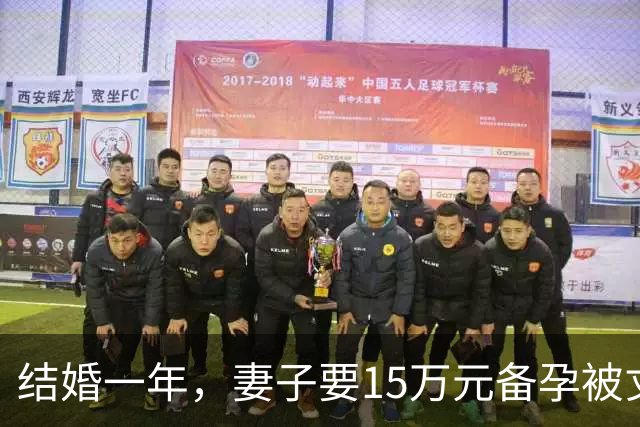 结婚一年，妻子要15万元备孕被丈夫酒后骂“去死”，次日女方起诉离婚！岳父岳母：给机会不珍惜，还恐吓我女儿，再也不想见到你
