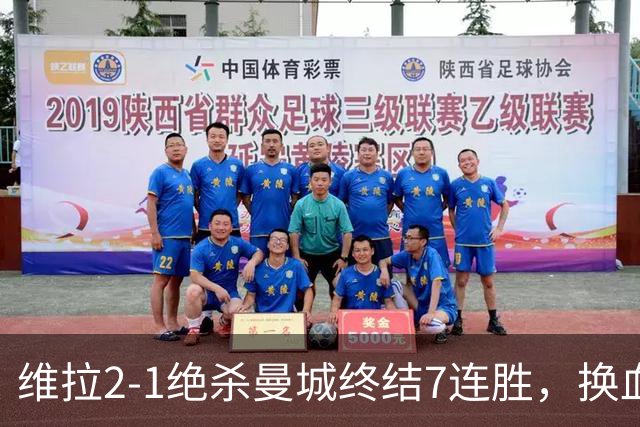 维拉2-1绝杀曼城终结7连胜，换血后迎爆发期