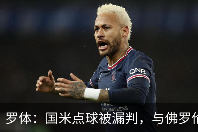 罗体：国米点球被漏判，与佛罗伦萨一役裁判VAR全不及格