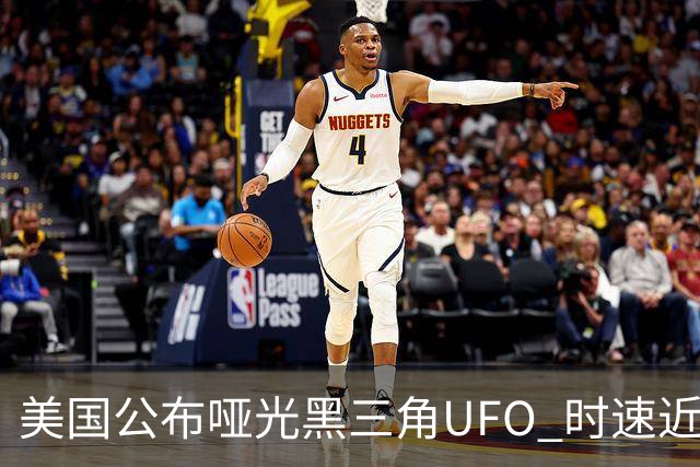 美国公布哑光黑三角UFO 时速近2900公里 今年3名特工曾目击