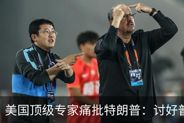 美国顶级专家痛批特朗普：讨好普京，是美国历史上最耻辱的事