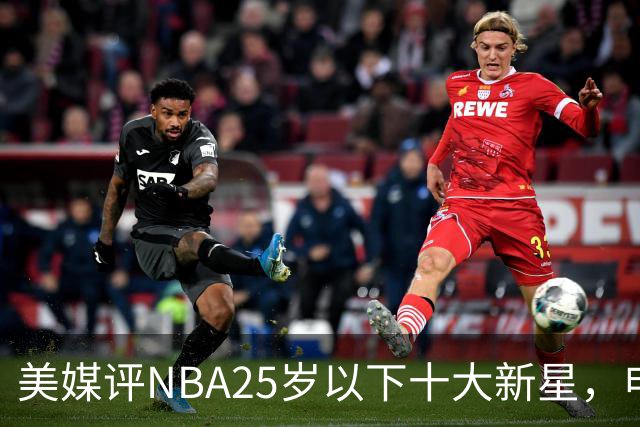 美媒评NBA25岁以下十大新星，申京第7，阿门第4，弗拉格屈居第2