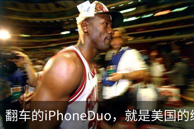 翻车的iPhoneDuo，就是美国的缩影