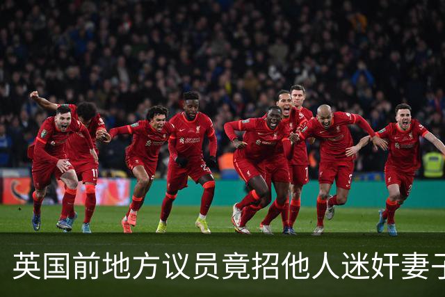英国前地方议员竟招他人迷奸妻子！财政预算案被批“隔靴搔痒”，首相称不会借此提前大选