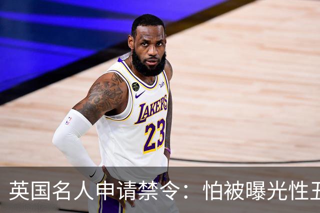 英国名人申请禁令：怕被曝光性丑闻，称公开就自杀