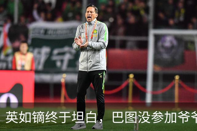 英如镝终于坦白，巴图没参加爷爷葬礼是真的，他和父亲不联系巴图
