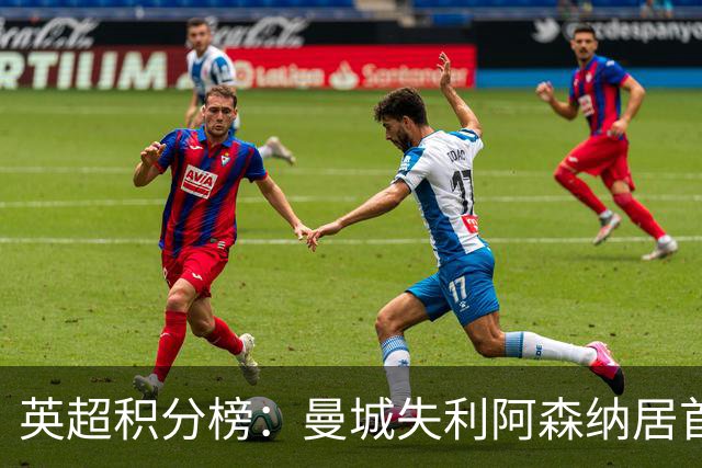 英超积分榜：曼城失利阿森纳居首热刺反弹曼联垫底