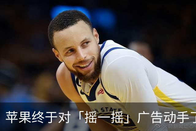 苹果终于对「摇一摇」广告动手了！