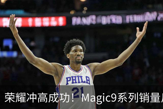 荣耀冲高成功！Magic9系列销量反超小米18 Pro系列，去年垫底今年登顶塑励志典型