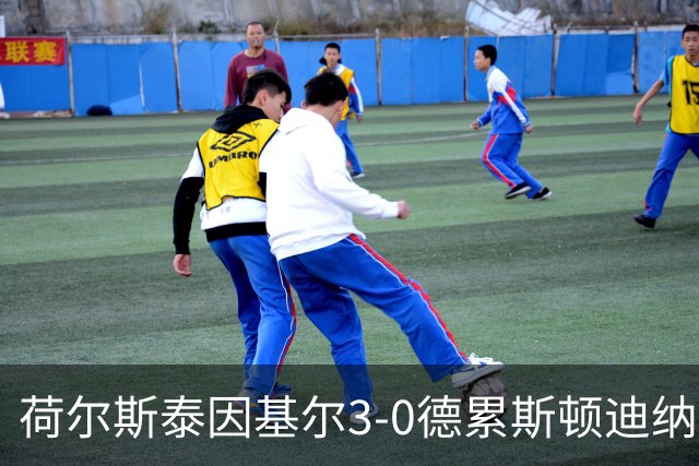 荷尔斯泰因基尔3-0德累斯顿迪纳摩，哈雷斯、瑟克尔森分别传射