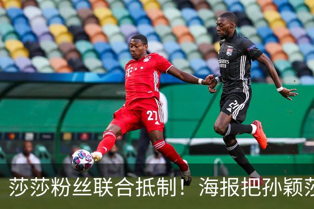 莎莎粉丝联合抵制！海报把孙颖莎挤到边角，WTT的票也跟着凉了