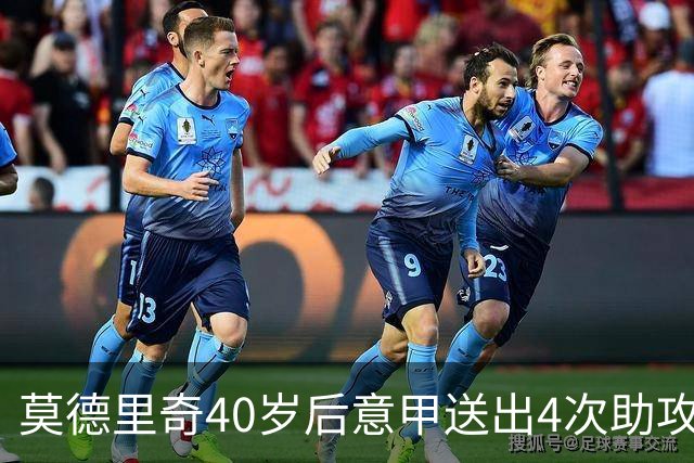 莫德里奇40岁后意甲送出4次助攻，超伊布排名第一