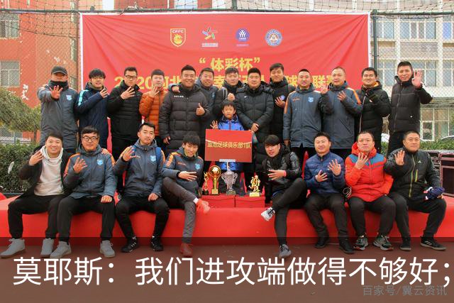莫耶斯：我们进攻端做得不够好；裁判今天的表现真的很糟糕