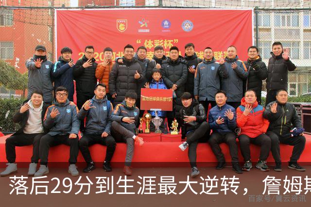 落后29分到生涯最大逆转，詹姆斯赛后泼了所有人一盆冷水