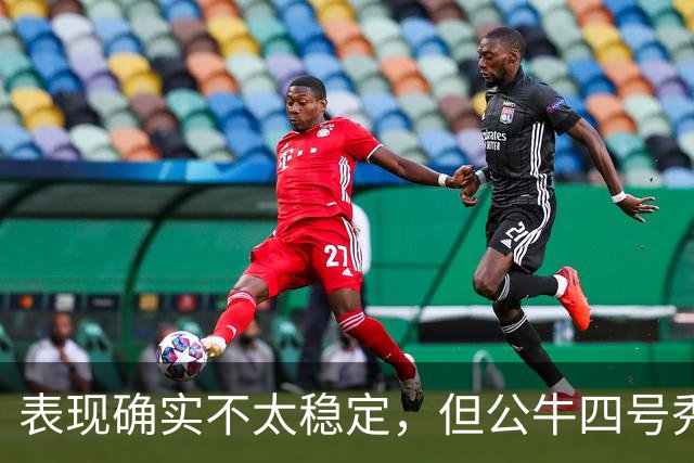 表现确实不太稳定，但公牛四号秀的潜力也是有目共睹的？