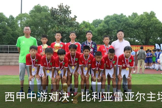 西甲中游对决：比利亚雷亚尔主场迎战西班牙人 赛前深度剖析与展望