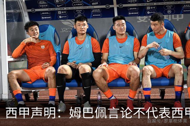 西甲声明：姆巴佩言论不代表西甲立场 代表西甲向大家致歉