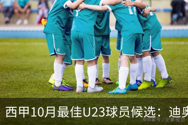 西甲10月最佳U23球员候选：迪奥曼德领衔，洪-马丁在列